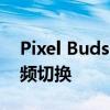 Pixel Buds Pro 在 Android 上提供无缝音频切换