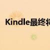 Kindle最终将支持EPUB图书但有一个问题