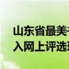 山东省最美书店评选活动：62家实体书店进入网上评选环节