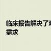 临床报告解决了对新生儿重症监护病房床旁超声检查指南的需求