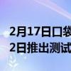 2月17日口袋妖怪集换式卡牌游戏直播于2月22日推出测试版