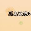 孤岛惊魂6以75%的大幅折扣重新发布