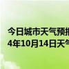 今日城市天气预报-正镶白旗天气预报锡林郭勒正镶白旗2024年10月14日天气