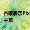 谷歌表示Pixel7将采用柔软触感玻璃然后改变主意