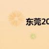 东莞2021中考分数线与录取线