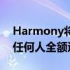 Harmony将向购买250美元Alexa遥控器的任何人全额退款