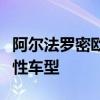 阿尔法罗密欧表示电动汽车将有助于复兴标志性车型