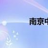 南京中考分数线2022年公布