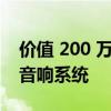 价值 200 万美元的宾利值得拥有令人惊叹的音响系统