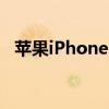 苹果iPhone15Pro可以完全放弃物理按钮