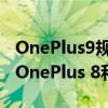 OnePlus9规格泄漏显示令人失望的是缺乏从OnePlus 8和8T进行的升级