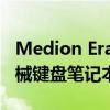 Medion Erazer Major X20：RTX 4070 机械键盘笔记本