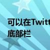 可以在Twitter的Android应用程序上自定义底部栏