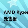 AMD Ryzen 7 5800X3D 在所有主要零售商处售罄