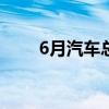 6月汽车总体市场零售表现值得期待