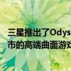 三星推出了OdysseyOLEDG8这是一款将于今年晚些时候上市的高端曲面游戏显示器