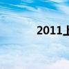 2011上海中考数学试题及答案