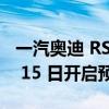 一汽奥迪 RS e-tron GT 纯电跑车将于 11 月 15 日开启预售