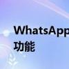 WhatsApp正在使用Facebook的一项有趣功能