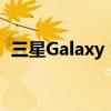 三星Galaxy S22 One UI 5 beta 开始推出