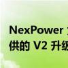 NexPower 为 Nexcell LiFePo4 电池用户提供的 V2 升级套件