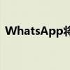 WhatsApp将推出其初始版本的更新选项卡