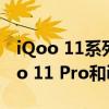 iQoo 11系列据说包括标准的iQoo 11、iQoo 11 Pro和iQoo 11 Legend