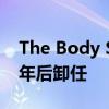 The Body Shop 老板大卫·博因顿在任职五年后卸任