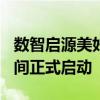 数智启源美好跃迁长安启源日将于8月27日晚间正式启动