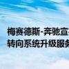 梅赛德斯-奔驰宣布针对奔驰EQS 450+先锋版推出后轮主动转向系统升级服务