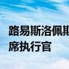 路易斯洛佩斯将成为沃达丰葡萄牙公司新任首席执行官