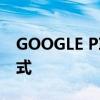 GOOGLE PIXEL 8 将获得新的 HDR 照片模式