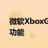 微软XboxGamePass采用了Netflix的一项功能