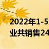 2022年1-5月销量排名前十位的轿车生产企业共销售240.8万辆