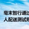 毫末智行通过北京智能网联汽车政策先行区无人配送测试规范