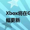 Xbox将在Gamescom上对当前游戏进行小幅更新