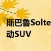 斯巴鲁Solterra被嘲笑为与丰田共同开发的电动SUV