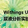 Withings UScan是一款可以在家使用的智能尿液分析实验室