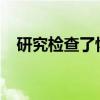 研究检查了怀孕期间分娩教育课程的好处