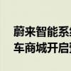 蔚来智能系统Alder·赤杨硬件升级将在蔚来车商城开启预定