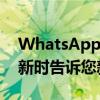 WhatsApp即将推出的聊天机器人将在您更新时告诉您新增功能