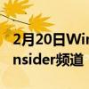 2月20日Windows11进入ReleasePreviewInsider频道