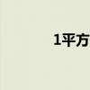 1平方分米等于多少平方厘米