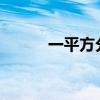 一平方分米等于多少平方厘米呢