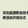 河北能源职业技术学院机电工程系举行2024年高技能专项研修活动开班仪式