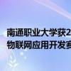 南通职业大学获2024年世界职业院校技能大赛总决赛争夺赛物联网应用开发赛项银奖