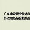 广东建设职业技术学院应用外语学院学子在2024一带一路暨金砖大赛外语职场综合技能应用（英语和日语）全国总决赛中荣获三等奖