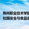 荆州职业技术学院党委书记辛巍巍 院长方风波带队督导调研校园安全与食品安全工作