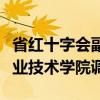 省红十字会副会长金桥一行来青岛酒店管理职业技术学院调研