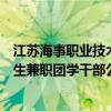 江苏海事职业技术学院团委举办校青年讲师团遴选暨团委学生兼职团学干部公开竞聘活动